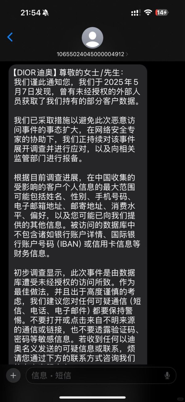 红股网 多名迪奥客户收到“数据外泄”警示短信，迪奥：建议对可疑通信保持警惕