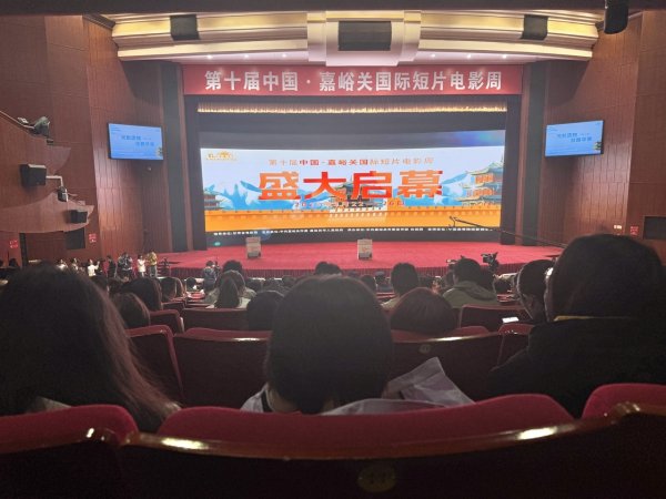 亿融配资 第十届中国·嘉峪关国际短片电影周开幕