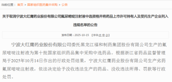 秒配网 质量红线不可逾越！两家药企遭国采禁赛18个月